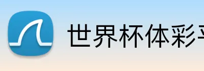 世界杯体彩平台 Logo